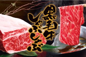 黒毛牛しゃぶ